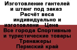 Изготовление гантелей и штанг под заказ. Расчёт веса индивидуально и изготовлени › Цена ­ 1 - Все города Спортивные и туристические товары » Тренажеры   . Пермский край,Березники г.